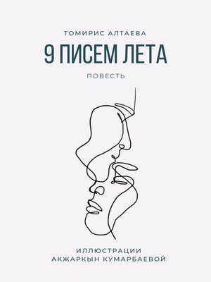 cover image of 9 писем лета